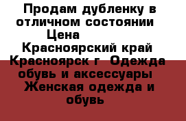 Продам дубленку в отличном состоянии › Цена ­ 25 000 - Красноярский край, Красноярск г. Одежда, обувь и аксессуары » Женская одежда и обувь   